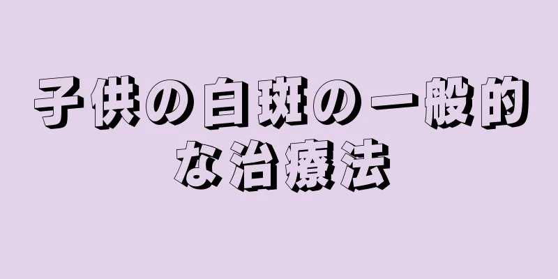 子供の白斑の一般的な治療法