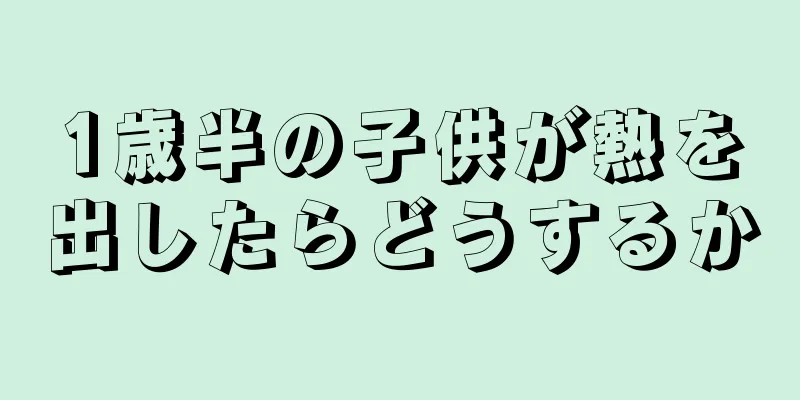 1歳半の子供が熱を出したらどうするか