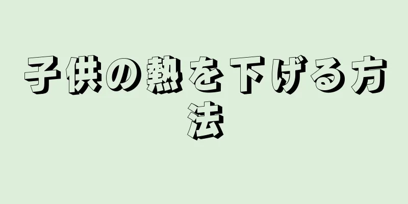 子供の熱を下げる方法