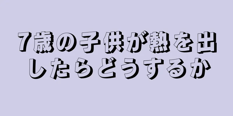 7歳の子供が熱を出したらどうするか