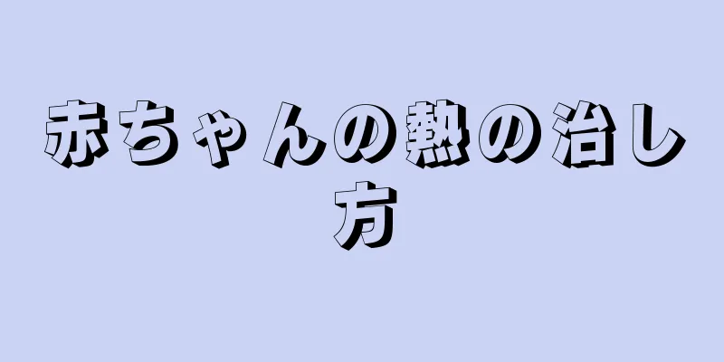 赤ちゃんの熱の治し方