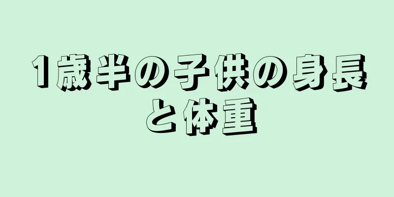 1歳半の子供の身長と体重