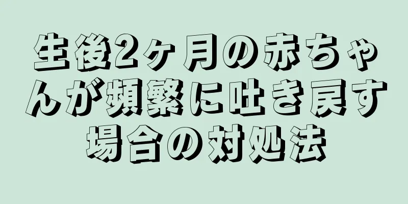 生後2ヶ月の赤ちゃんが頻繁に吐き戻す場合の対処法