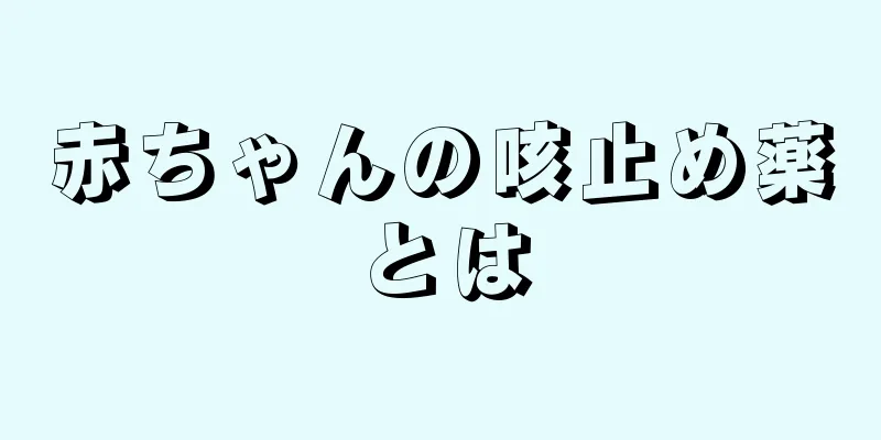 赤ちゃんの咳止め薬とは