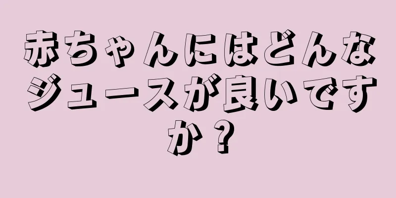 赤ちゃんにはどんなジュースが良いですか？