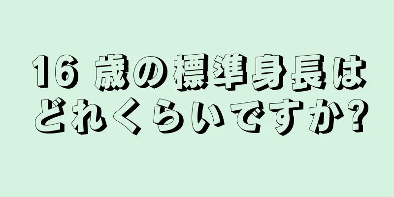 16 歳の標準身長はどれくらいですか?
