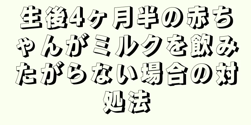 生後4ヶ月半の赤ちゃんがミルクを飲みたがらない場合の対処法