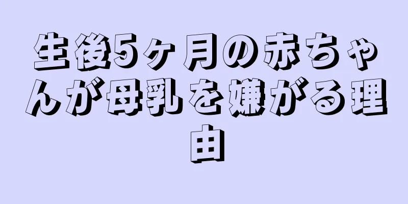 生後5ヶ月の赤ちゃんが母乳を嫌がる理由