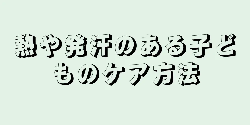 熱や発汗のある子どものケア方法
