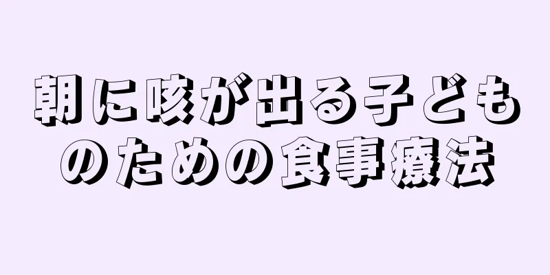 朝に咳が出る子どものための食事療法