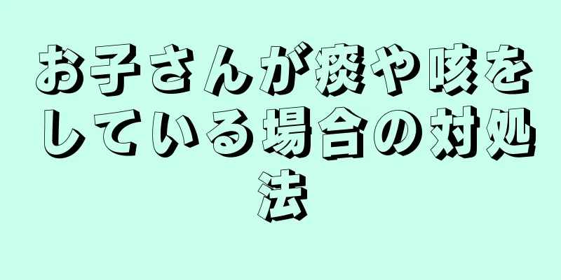 お子さんが痰や咳をしている場合の対処法