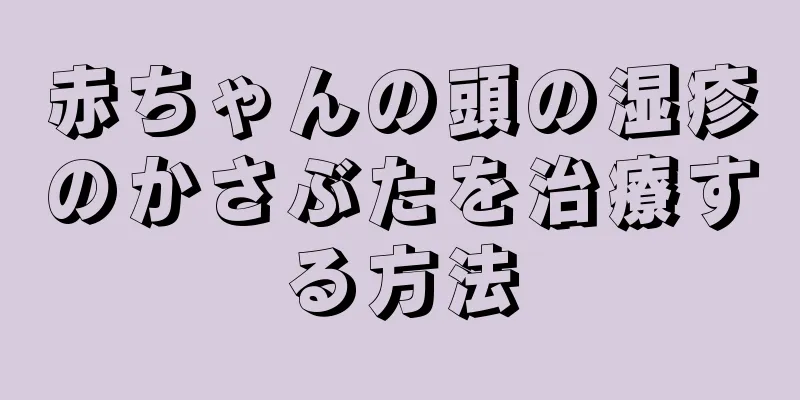 赤ちゃんの頭の湿疹のかさぶたを治療する方法