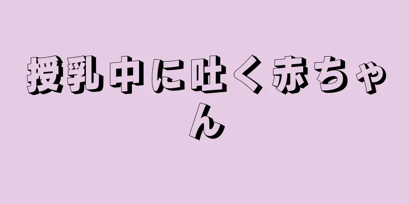 授乳中に吐く赤ちゃん