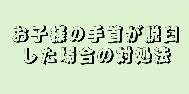 お子様の手首が脱臼した場合の対処法