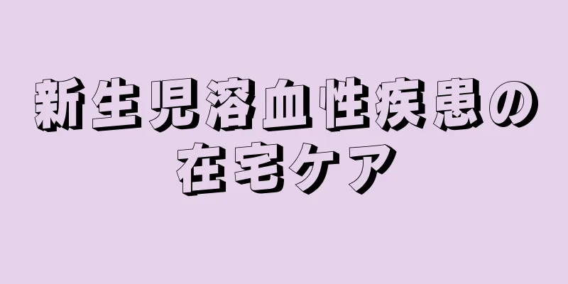 新生児溶血性疾患の在宅ケア