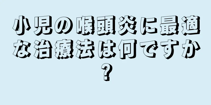小児の喉頭炎に最適な治療法は何ですか?