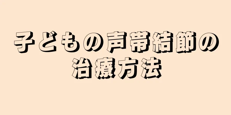 子どもの声帯結節の治療方法
