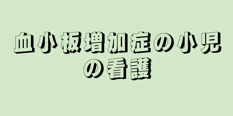血小板増加症の小児の看護