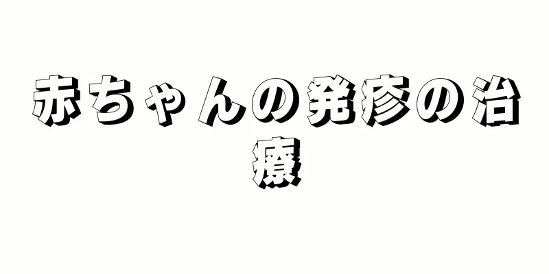 赤ちゃんの発疹の治療