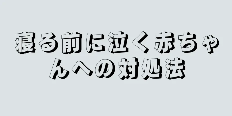 寝る前に泣く赤ちゃんへの対処法