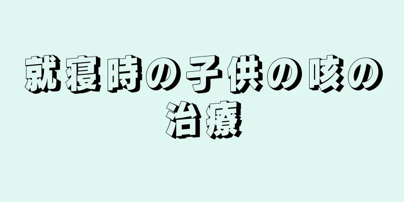 就寝時の子供の咳の治療