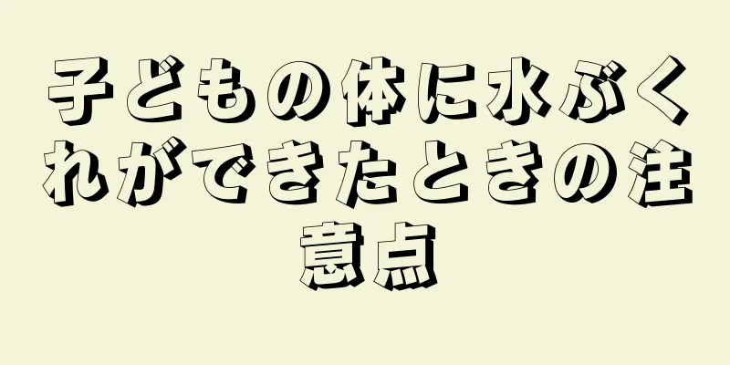 子どもの体に水ぶくれができたときの注意点