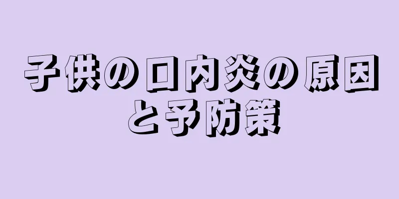 子供の口内炎の原因と予防策