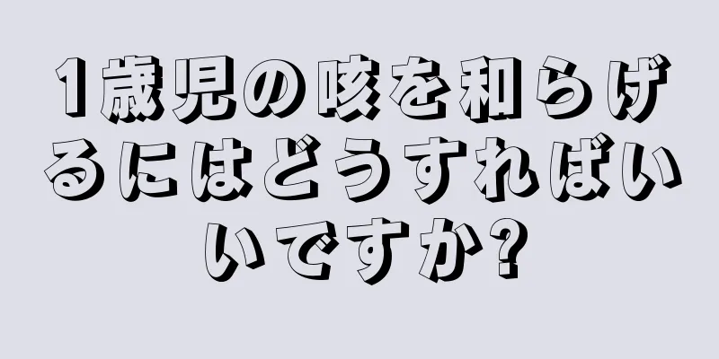 1歳児の咳を和らげるにはどうすればいいですか?