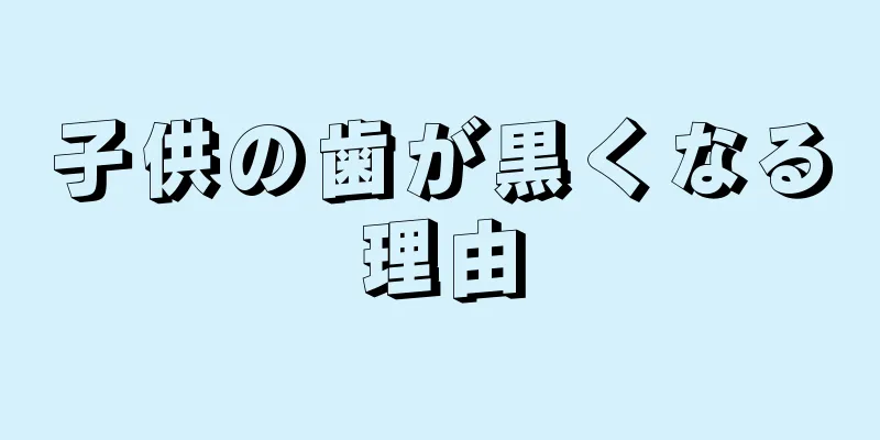 子供の歯が黒くなる理由