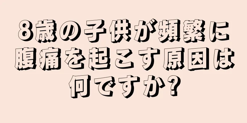 8歳の子供が頻繁に腹痛を起こす原因は何ですか?