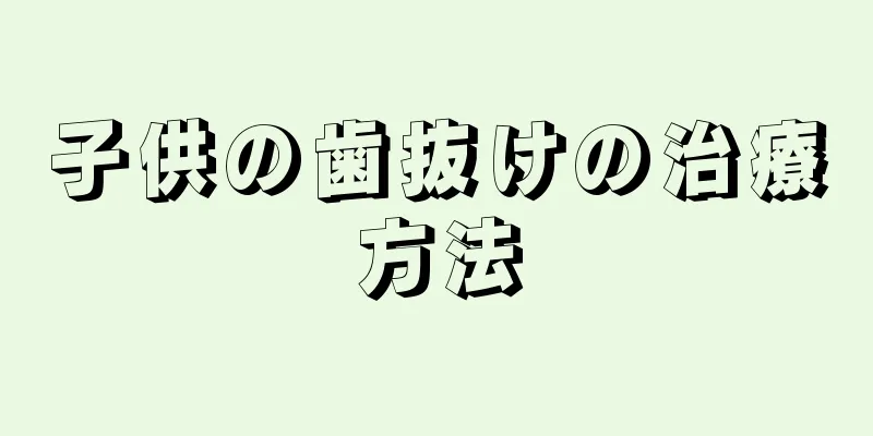 子供の歯抜けの治療方法