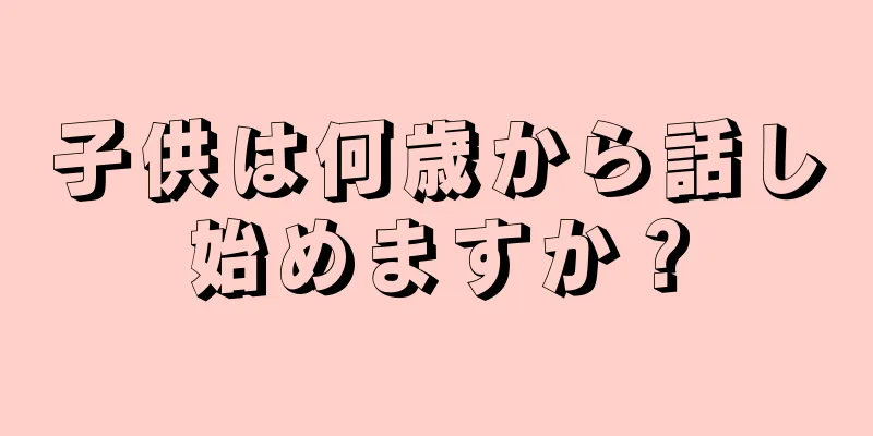 子供は何歳から話し始めますか？