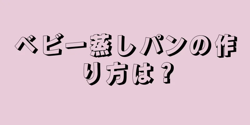ベビー蒸しパンの作り方は？