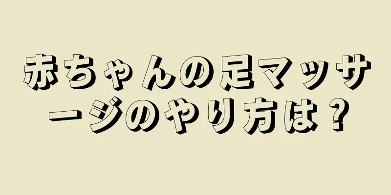 赤ちゃんの足マッサージのやり方は？