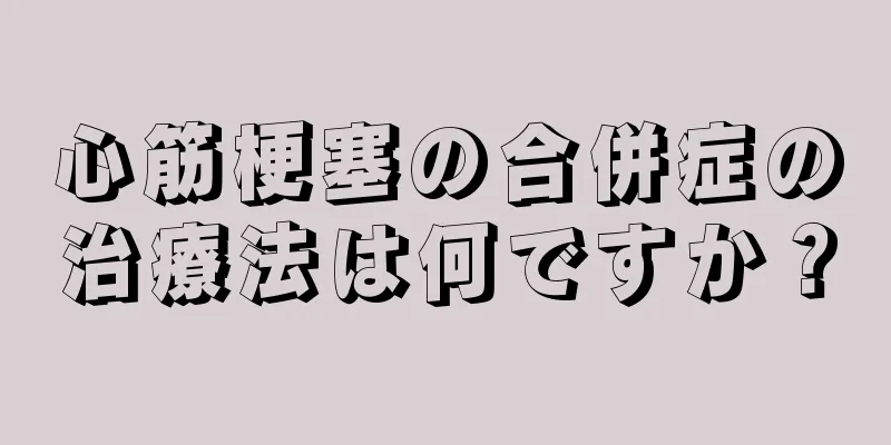 心筋梗塞の合併症の治療法は何ですか？
