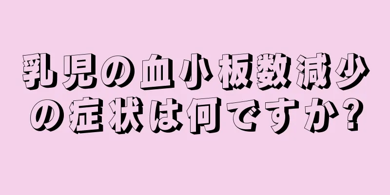 乳児の血小板数減少の症状は何ですか?