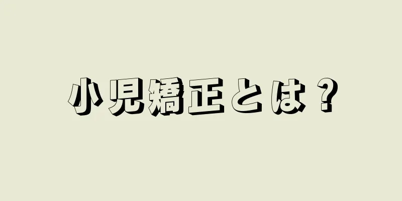 小児矯正とは？