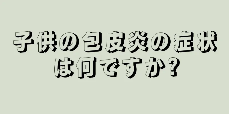 子供の包皮炎の症状は何ですか?