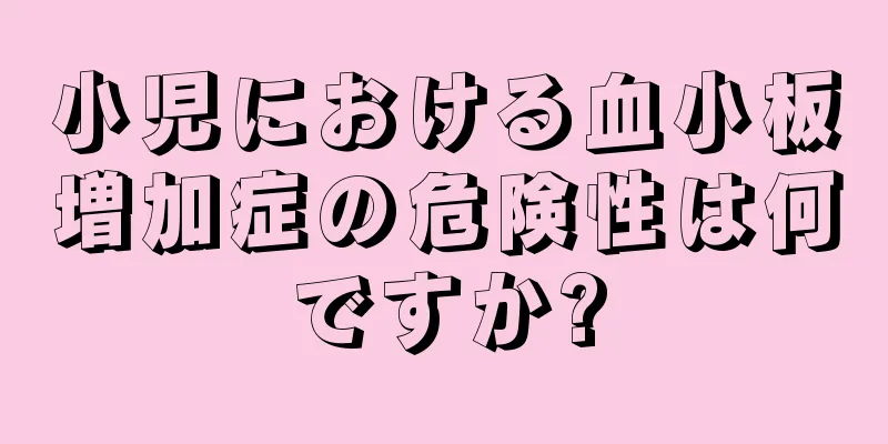 小児における血小板増加症の危険性は何ですか?