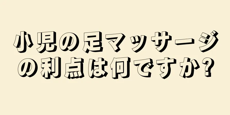 小児の足マッサージの利点は何ですか?