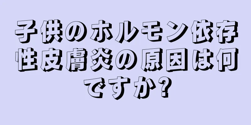 子供のホルモン依存性皮膚炎の原因は何ですか?