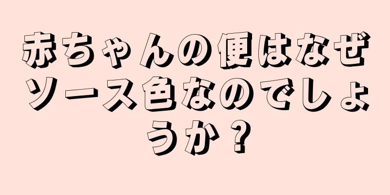 赤ちゃんの便はなぜソース色なのでしょうか？