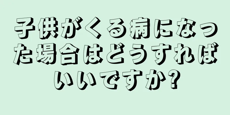 子供がくる病になった場合はどうすればいいですか?