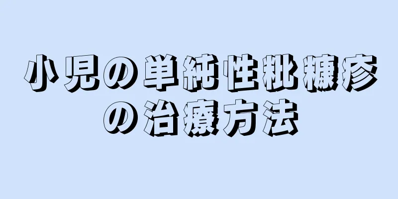 小児の単純性粃糠疹の治療方法