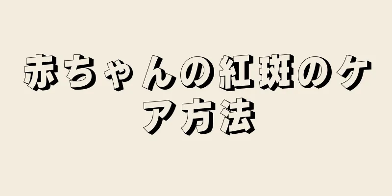 赤ちゃんの紅斑のケア方法