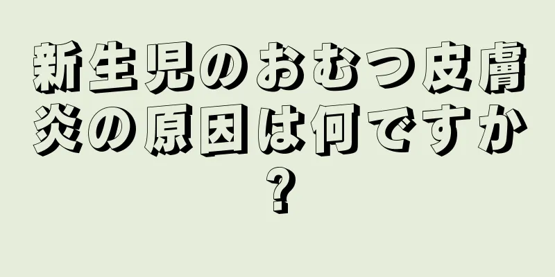 新生児のおむつ皮膚炎の原因は何ですか?