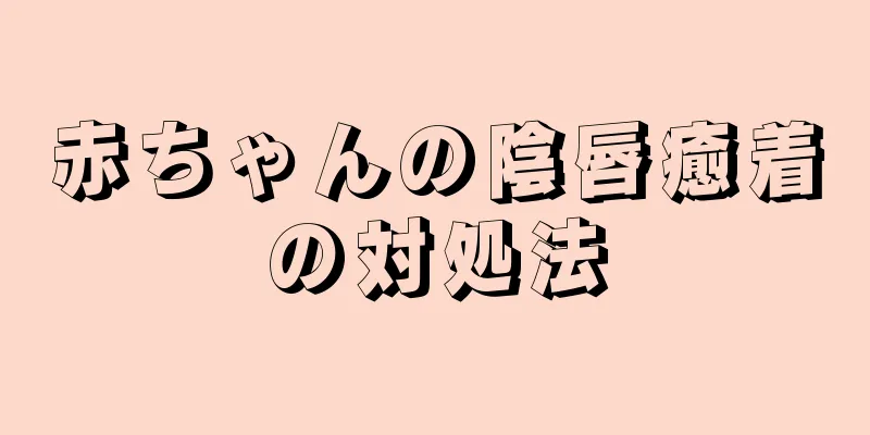 赤ちゃんの陰唇癒着の対処法