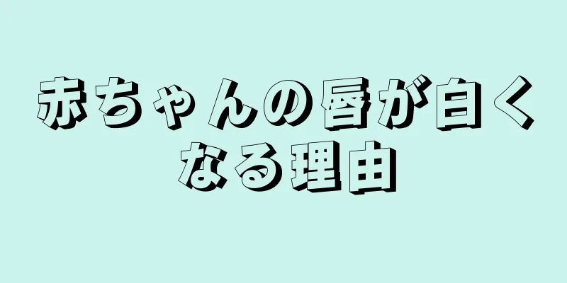 赤ちゃんの唇が白くなる理由