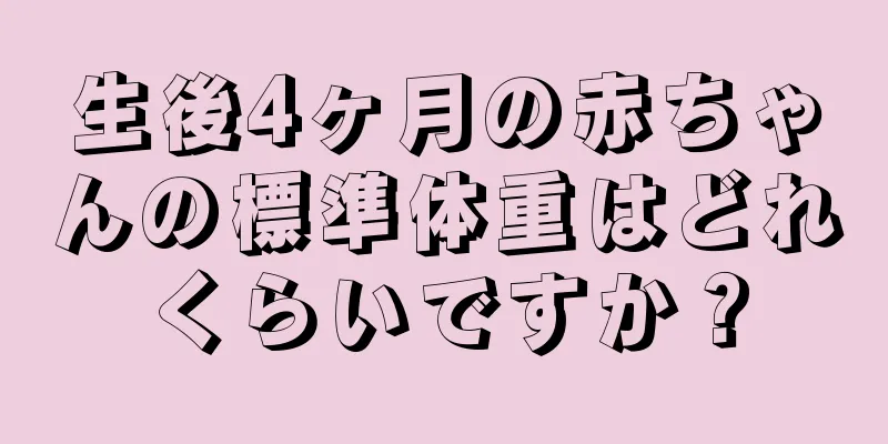 生後4ヶ月の赤ちゃんの標準体重はどれくらいですか？