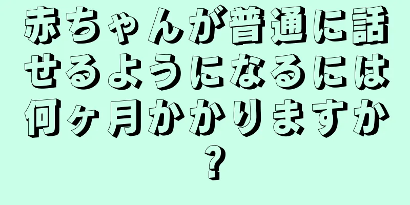 赤ちゃんが普通に話せるようになるには何ヶ月かかりますか？